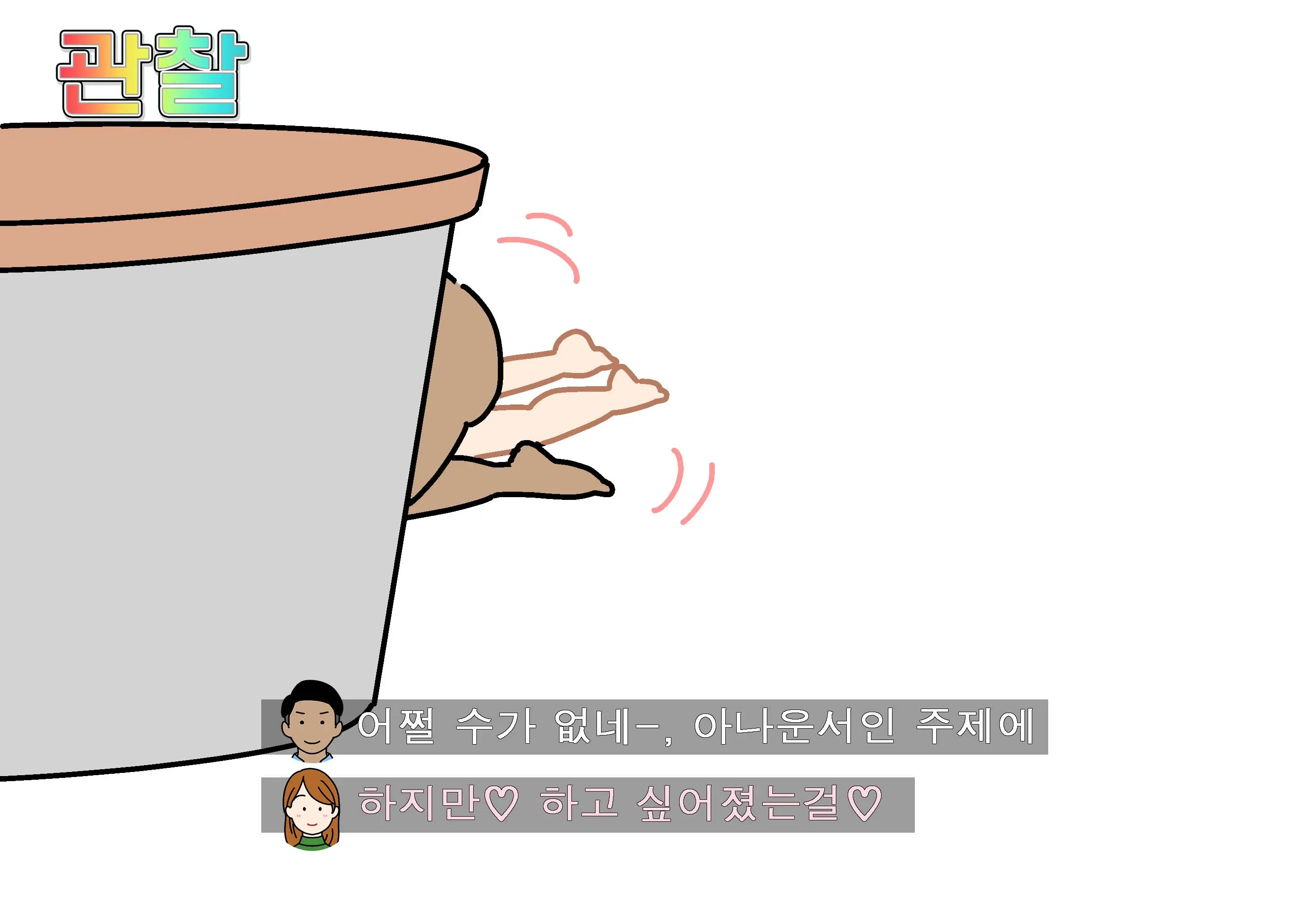 Seiyoku Kansatsu Variety Watching | 그려내린 성욕관찰 버라이어티 관찰